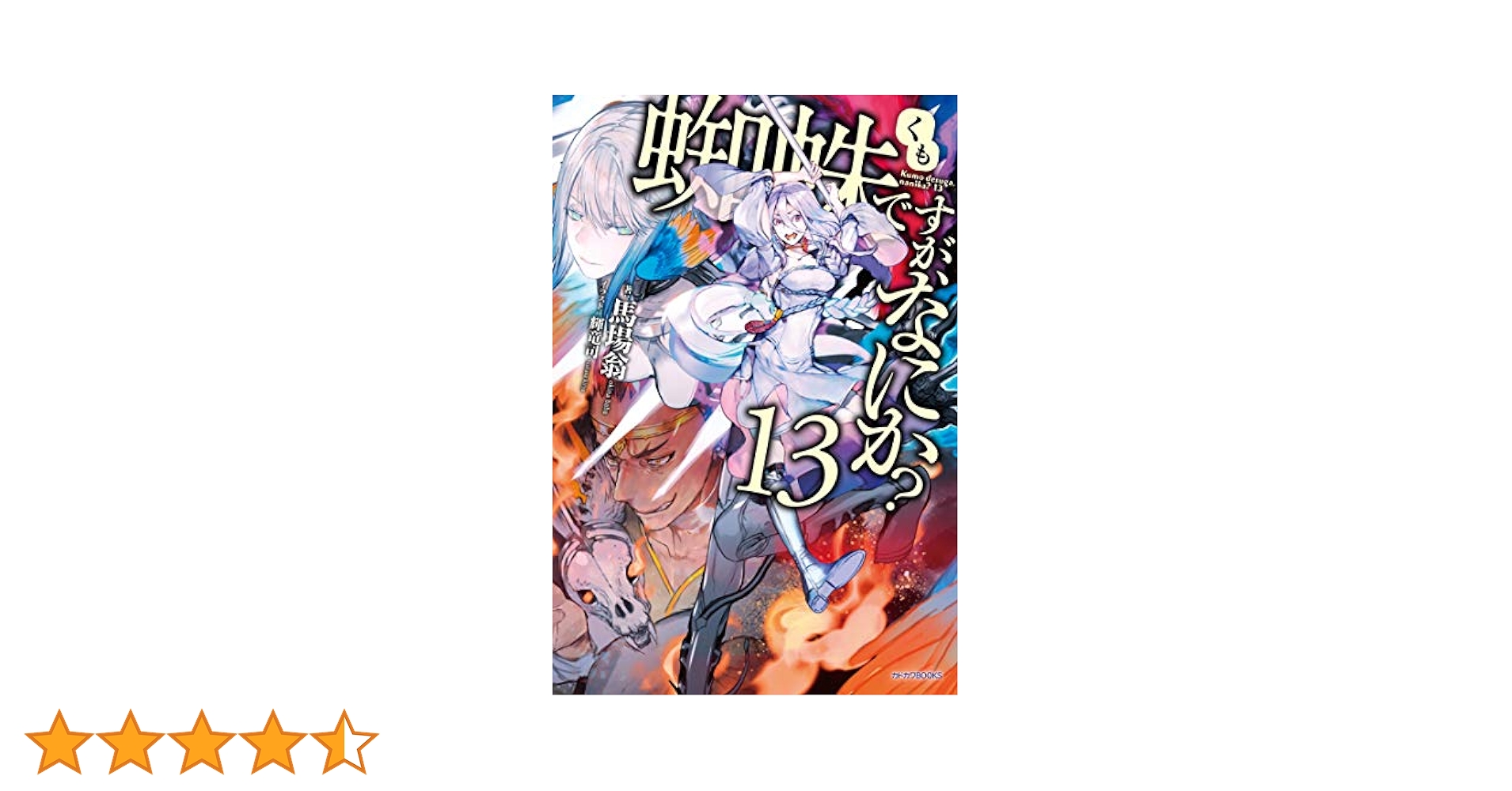 Amazon.co.jp: 蜘蛛ですが、なにか? 13 (カドカワBOOKS) : 馬場